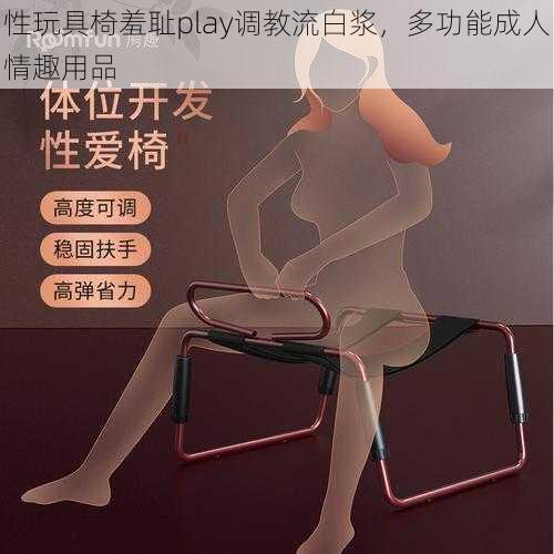 性玩具椅羞耻play调教流白浆,多功能成人情趣用品