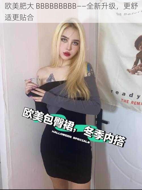 欧美肥大 BBBBBBBBB——全新升级,更舒适更贴合