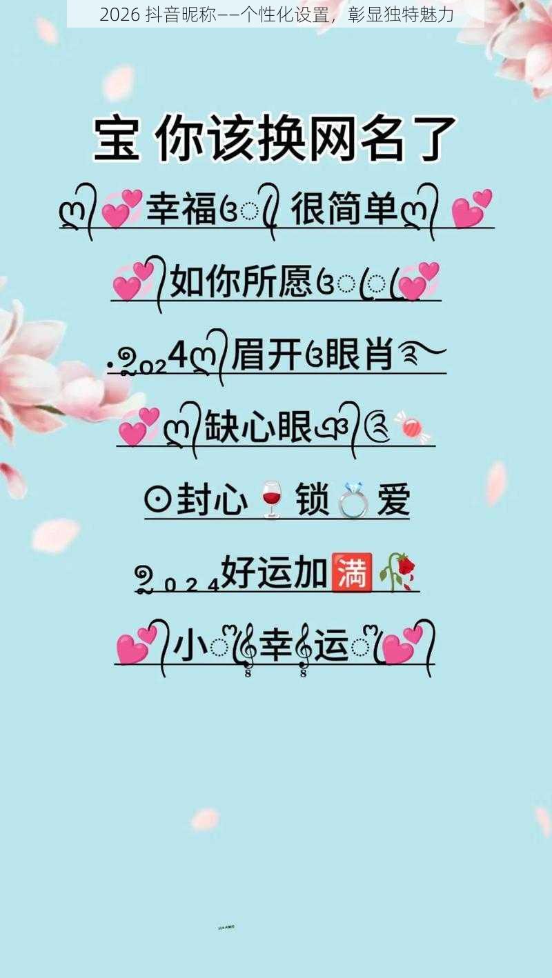 2026 抖音昵称——个性化设置,彰显独特魅力