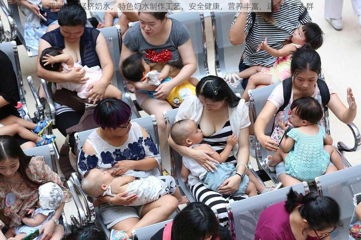 亚洲妓女猛挤奶水,特色奶水制作工艺,安全健康,营养丰富,适合各类人群