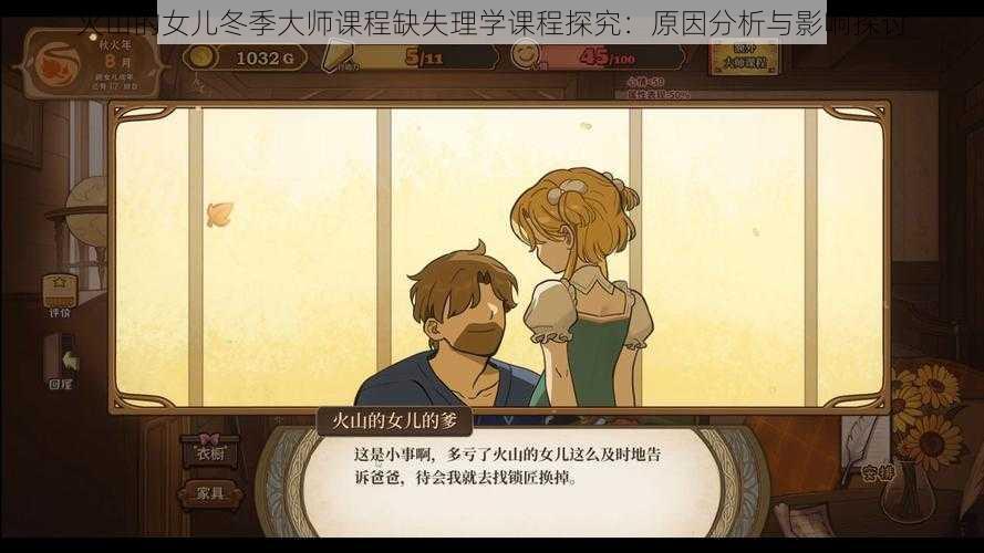 火山的女儿冬季大师课程缺失理学课程探究:原因分析与影响探讨