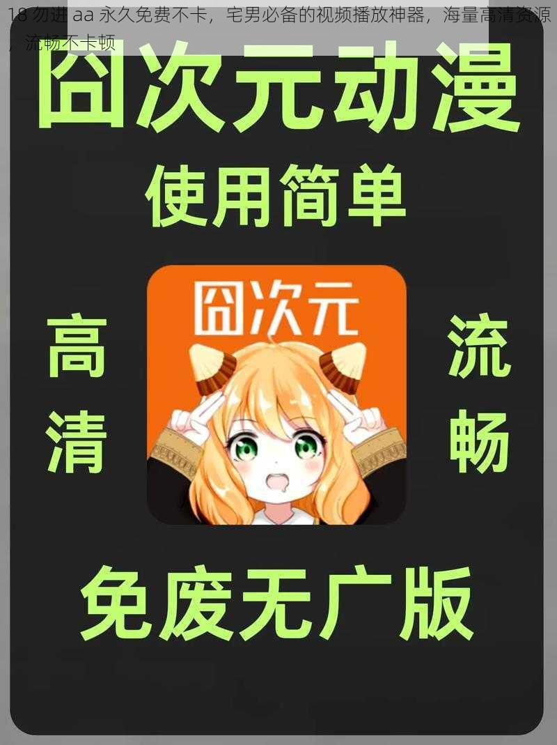 18 勿进 aa 永久免费不卡,宅男必备的视频播放神器,海量高清资源,流畅不卡顿