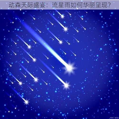 动森天际盛宴:流星雨如何华丽呈现?