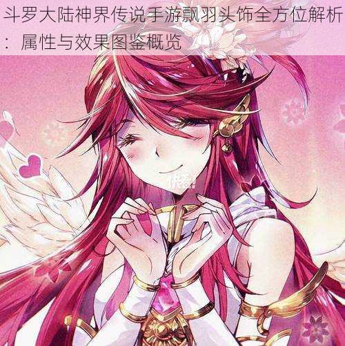 斗罗大陆神界传说手游飘羽头饰全方位解析:属性与效果图鉴概览