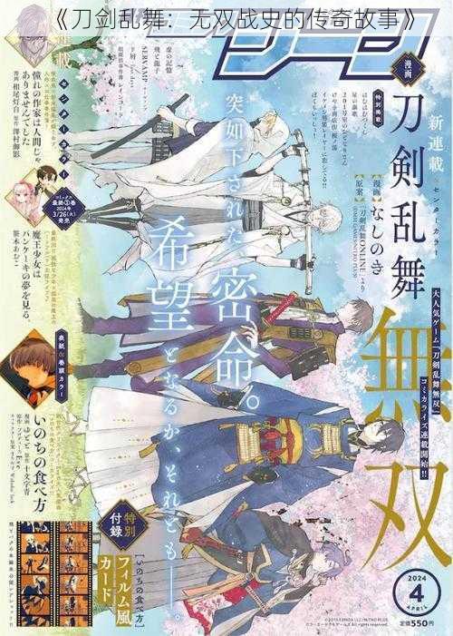 《刀剑乱舞:无双战史的传奇故事》