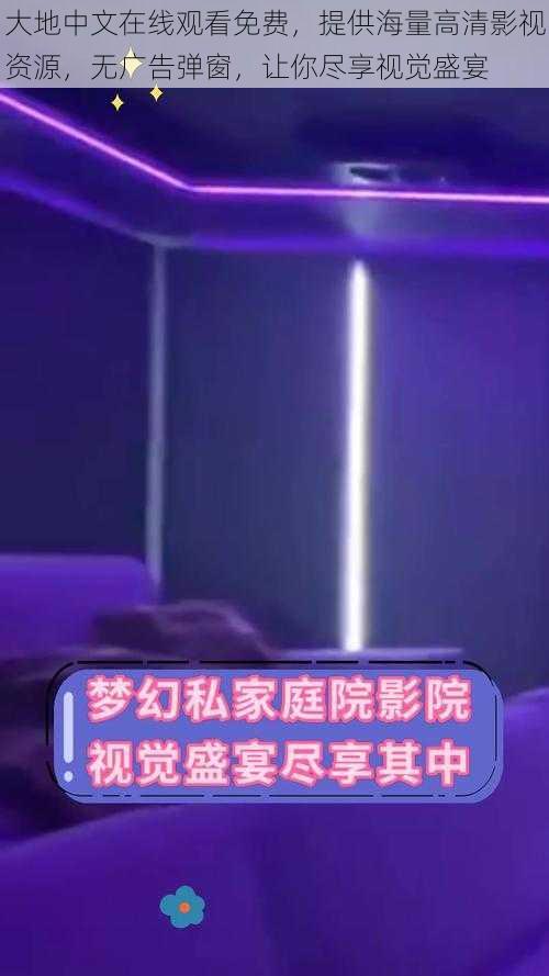 大地中文在线观看免费,提供海量高清影视资源,无广告弹窗,让你尽享视觉盛宴