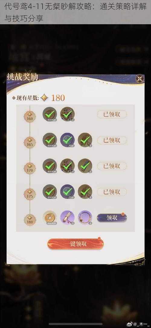 代号鸢4-11无粲眇解攻略:通关策略详解与技巧分享