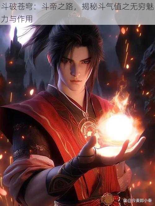 斗破苍穹:斗帝之路,揭秘斗气值之无穷魅力与作用