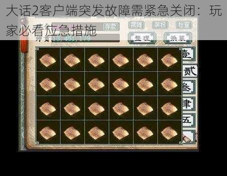大话2客户端突发故障需紧急关闭:玩家必看应急措施