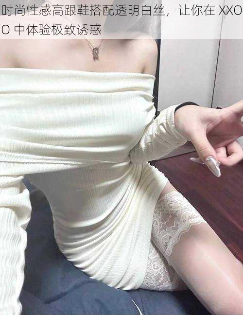 时尚性感高跟鞋搭配透明白丝,让你在 XXOO 中体验极致诱惑