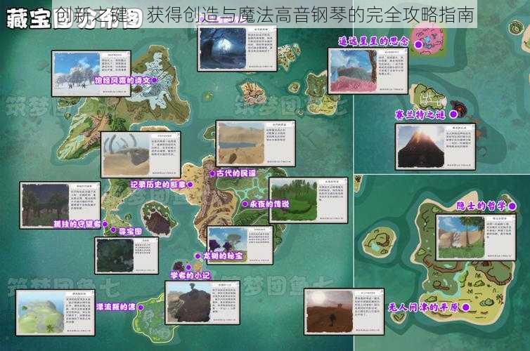 创新之键:获得创造与魔法高音钢琴的完全攻略指南