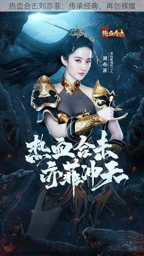 热血合击刘亦菲:传承经典,再创辉煌