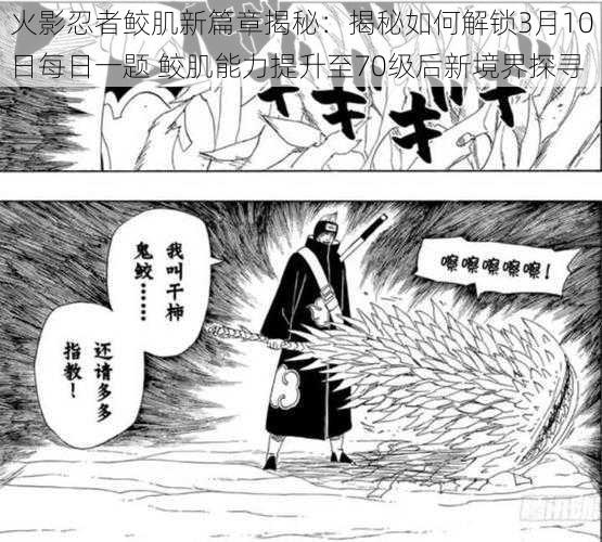火影忍者鲛肌新篇章揭秘:揭秘如何解锁3月10日每日一题 鲛肌能力提升至70级后新境界探寻