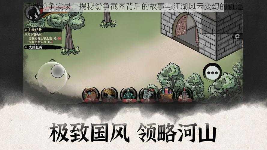 江湖纷争实录:揭秘纷争截图背后的故事与江湖风云变幻的轨迹