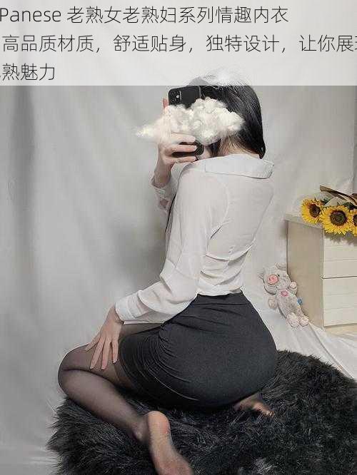 JaPanese 老熟女老熟妇系列情趣内衣,高品质材质,舒适贴身,独特设计,让你展现成熟魅力