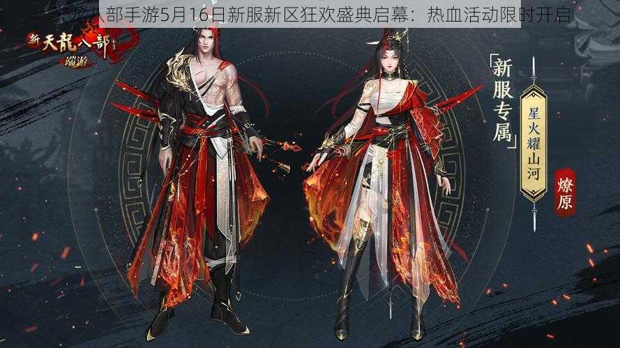 天龙八部手游5月16日新服新区狂欢盛典启幕:热血活动限时开启