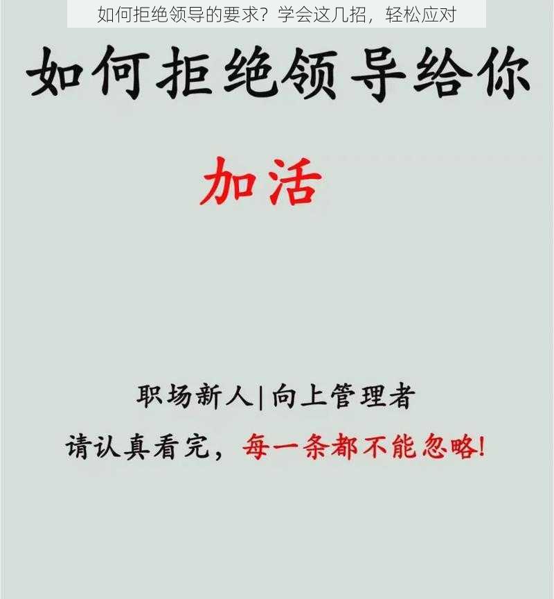 如何拒绝领导的要求?学会这几招,轻松应对