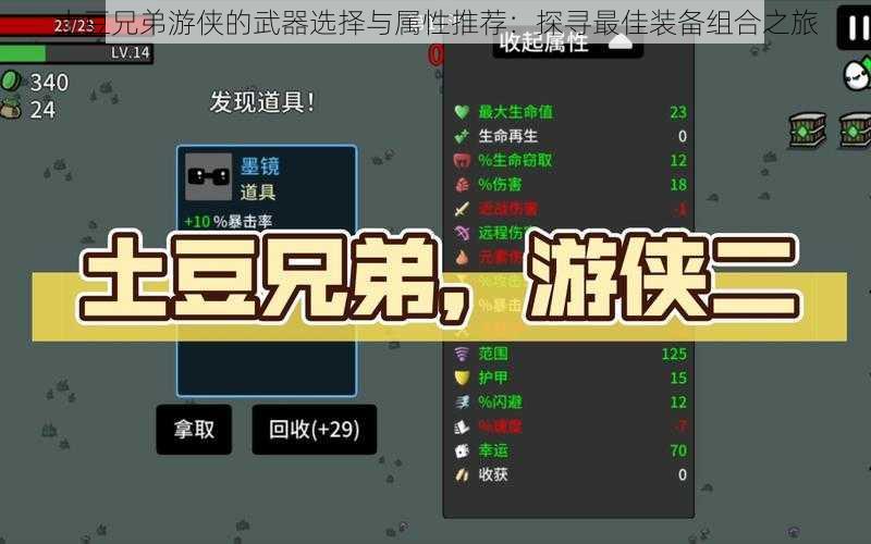 土豆兄弟游侠的武器选择与属性推荐:探寻最佳装备组合之旅