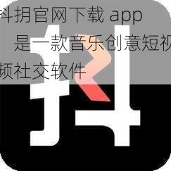 抖抈官网下载 app,是一款音乐创意短视频社交软件