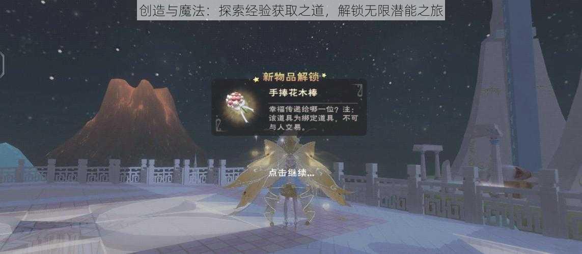 创造与魔法:探索经验获取之道,解锁无限潜能之旅
