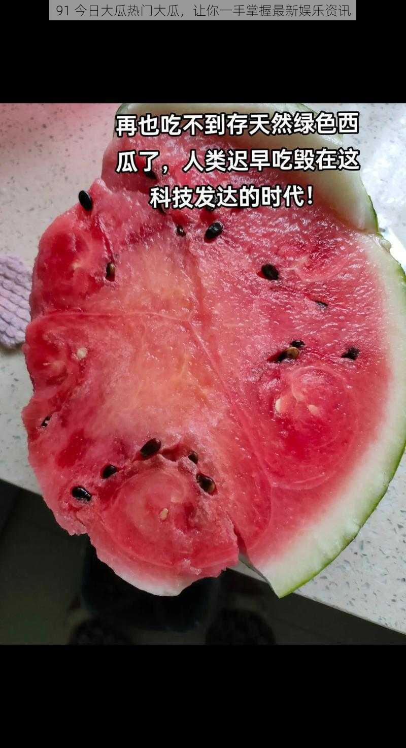 91 今日大瓜热门大瓜,让你一手掌握最新娱乐资讯