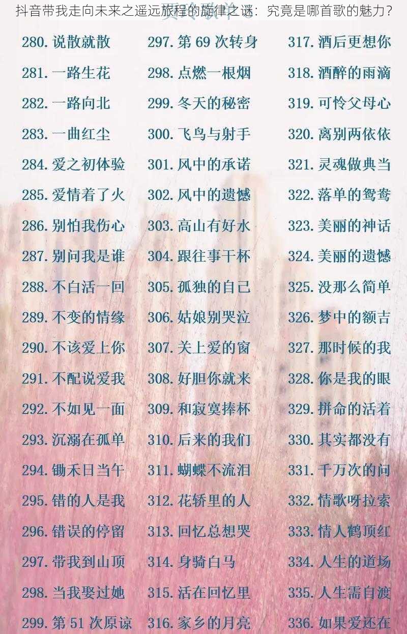 抖音带我走向未来之遥远旅程的旋律之谜:究竟是哪首歌的魅力?