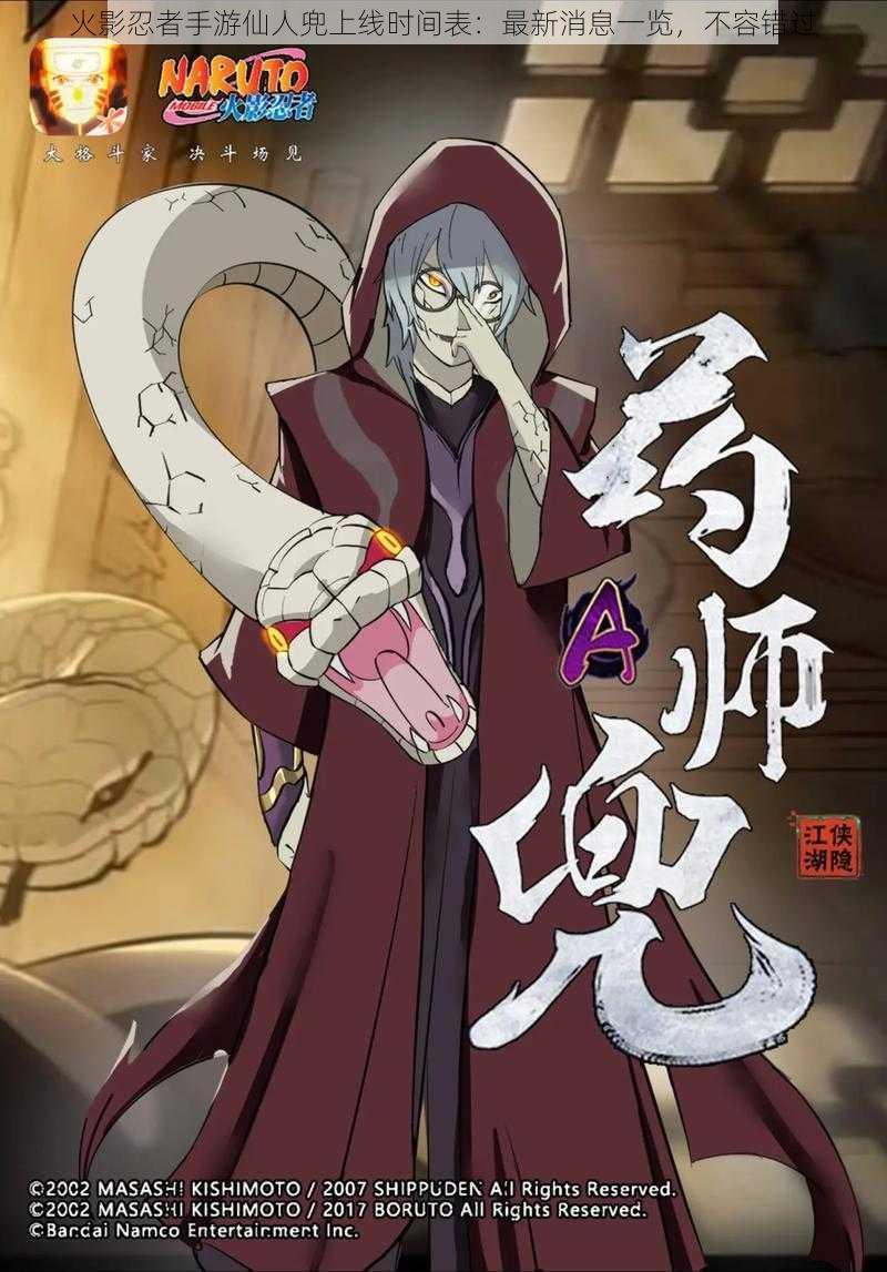 火影忍者手游仙人兜上线时间表:最新消息一览,不容错过