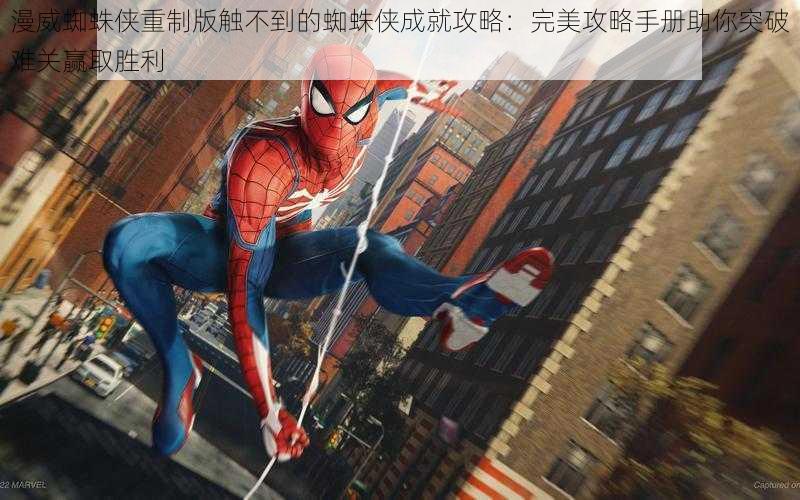 漫威蜘蛛侠重制版触不到的蜘蛛侠成就攻略:完美攻略手册助你突破难关赢取胜利