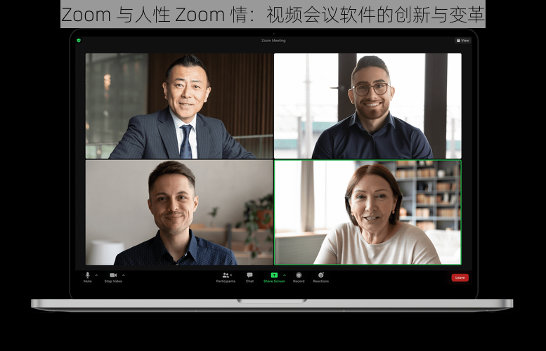 Zoom 与人性 Zoom 情:视频会议软件的创新与变革
