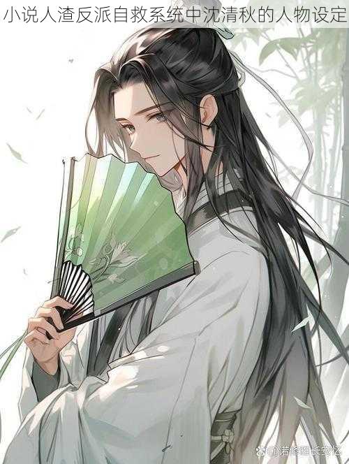 小说人渣反派自救系统中沈清秋的人物设定