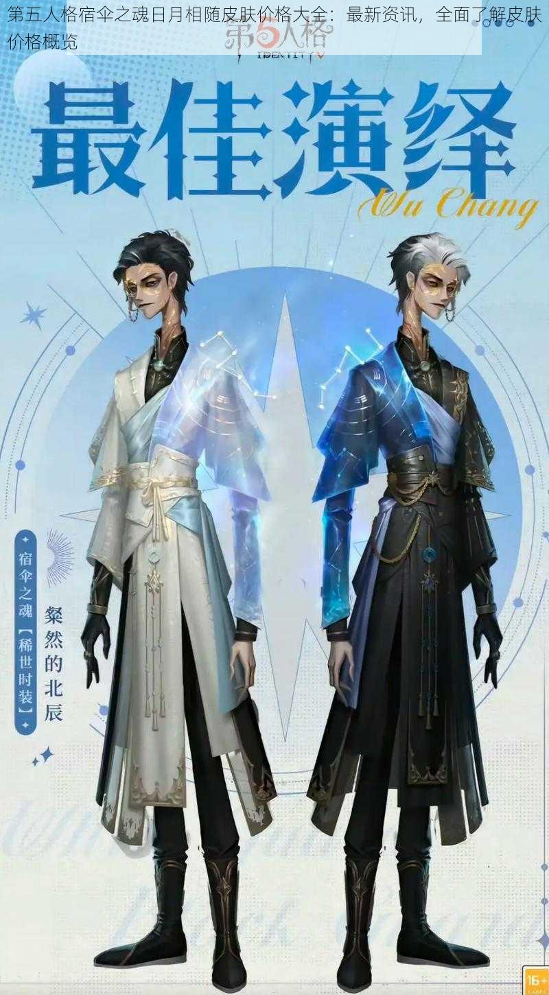 第五人格宿伞之魂日月相随皮肤价格大全:最新资讯,全面了解皮肤价格概览