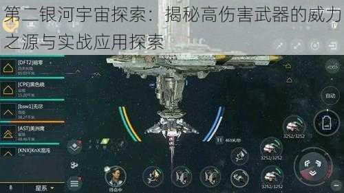 第二银河宇宙探索:揭秘高伤害武器的威力之源与实战应用探索