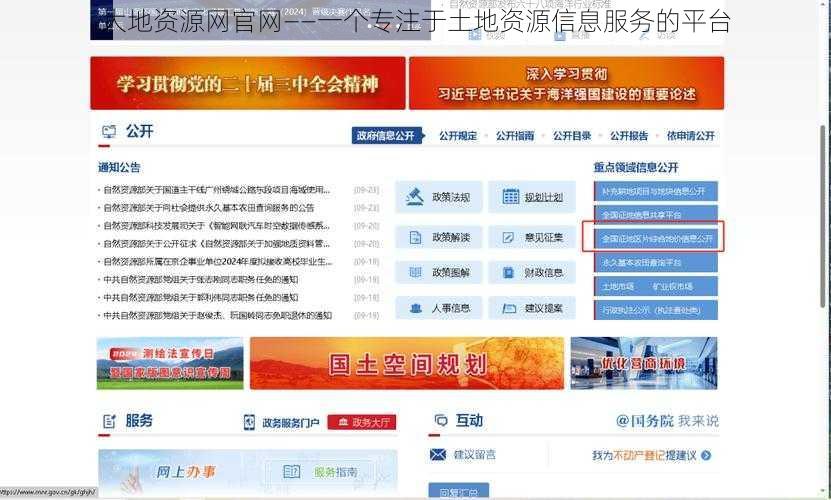 大地资源网官网——一个专注于土地资源信息服务的平台