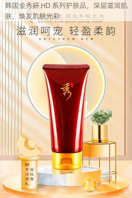 韩国金秀妍 HD 系列护肤品,深层滋润肌肤,焕发肌肤光彩