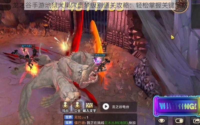龙之谷手游地狱犬巢穴噩梦级别通关攻略:轻松掌握关键策略