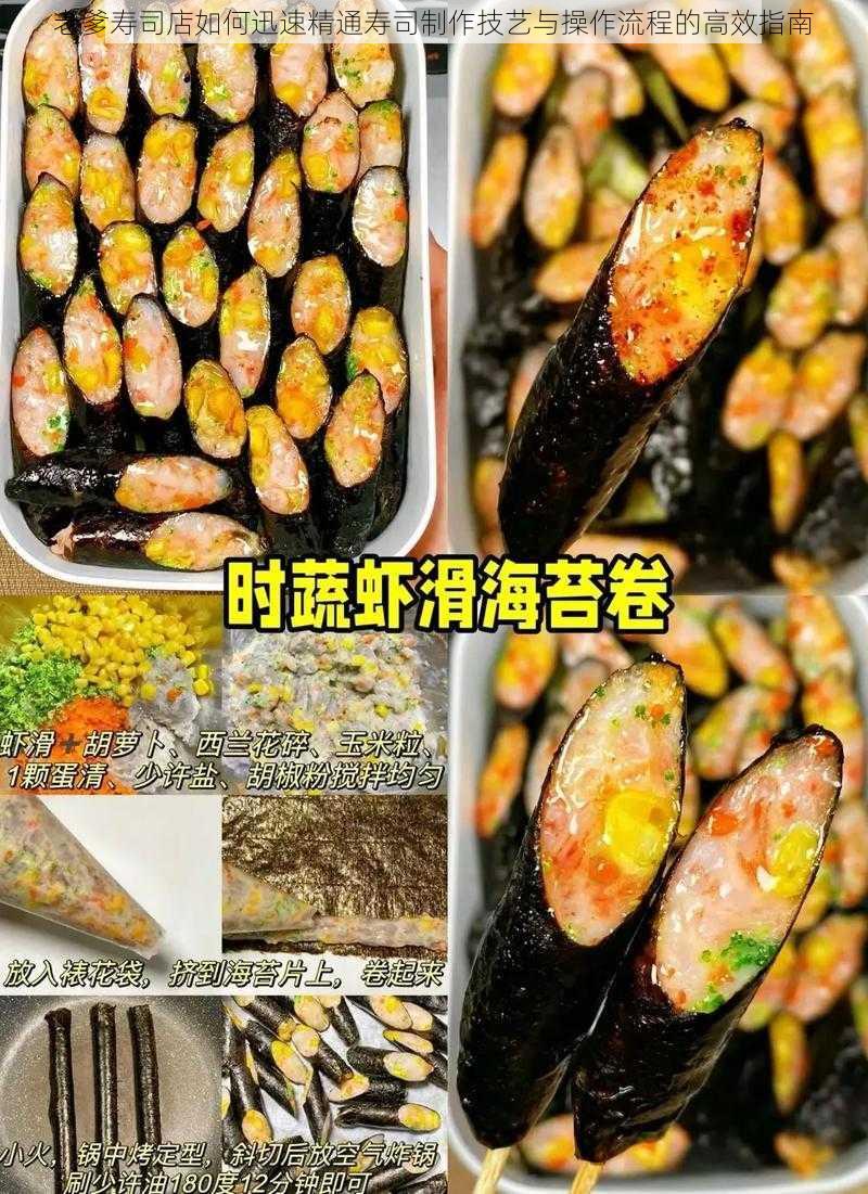 老爹寿司店如何迅速精通寿司制作技艺与操作流程的高效指南