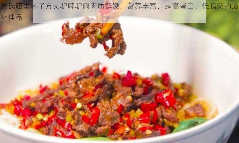 燕氏庙里求子方丈驴牌驴肉肉质鲜嫩,营养丰富,是高蛋白、低脂肪的滋补佳品