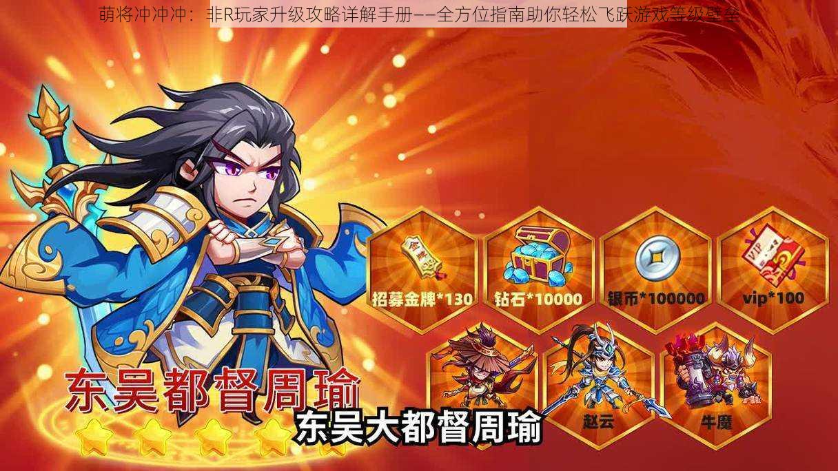 萌将冲冲冲:非R玩家升级攻略详解手册——全方位指南助你轻松飞跃游戏等级壁垒