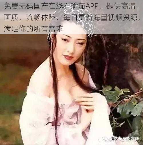 免费无码国产在线看瑜茄APP,提供高清画质,流畅体验,每日更新海量视频资源,满足你的所有需求