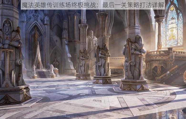 魔法英雄传训练场终极挑战:最后一关策略打法详解