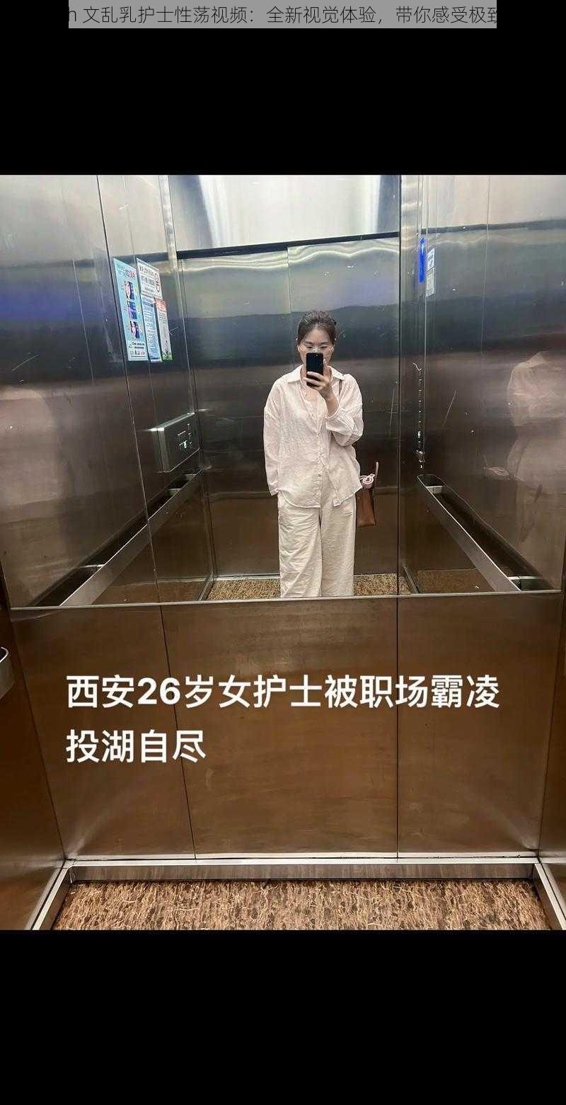 高辣 h 文乱乳护士性荡视频:全新视觉体验,带你感受极致刺激