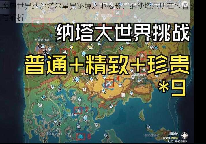 魔兽世界纳沙塔尔星界秘境之地揭晓:纳沙塔尔所在位置探寻与解析