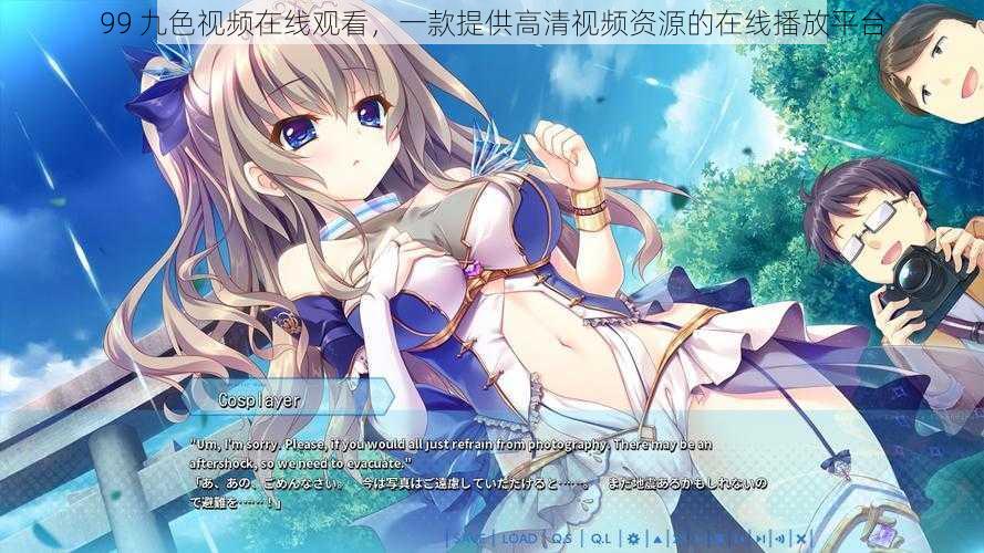 99 九色视频在线观看,一款提供高清视频资源的在线播放平台