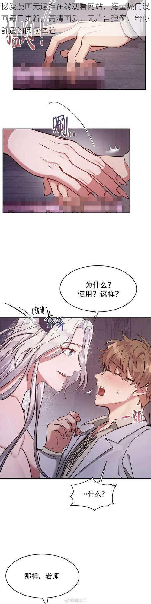 秘爱漫画无遮挡在线观看网站,海量热门漫画每日更新,高清画质,无广告弹窗,给你舒适的阅读体验