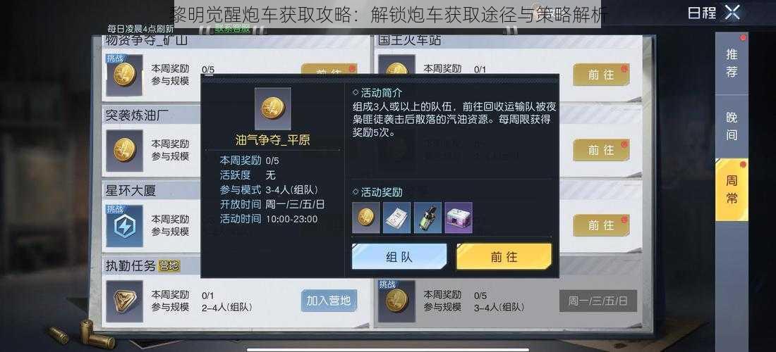 黎明觉醒炮车获取攻略:解锁炮车获取途径与策略解析