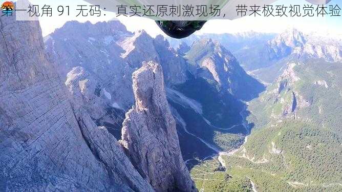 第一视角 91 无码:真实还原刺激现场,带来极致视觉体验