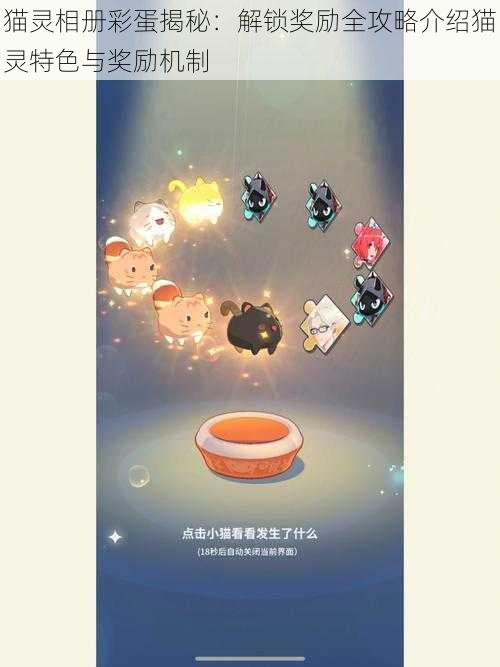 猫灵相册彩蛋揭秘:解锁奖励全攻略介绍猫灵特色与奖励机制