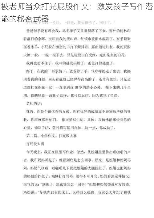 被老师当众打光屁股作文:激发孩子写作潜能的秘密武器