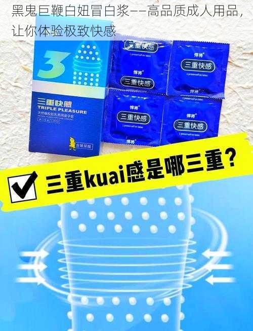 黑鬼巨鞭白妞冒白浆——高品质成人用品,让你体验极致快感