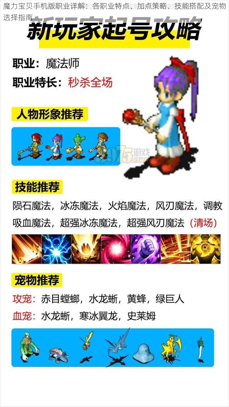 魔力宝贝手机版职业详解:各职业特点、加点策略、技能搭配及宠物选择指南
